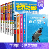 [全10册]世界之最大合集+走进神奇的海洋世界 [正版]全套6册世界之全集 天文地理书籍 动物植物大百科 建筑和文艺 科
