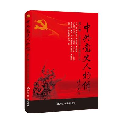 正版新书]中共党史人物传:::第23卷:中国中共党史人物研究会编97