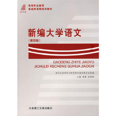 正版新书]新编大学语文(第五版)王粤钦 安萍 新世纪高职高专教材
