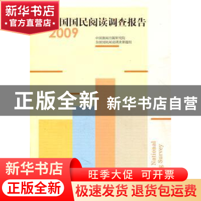 正版 全国国民阅读调查报告:2009 中国新闻出版研究院,全国国民