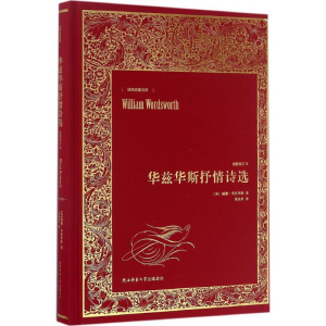 醉染图书华兹华斯抒情诗选9787561385630