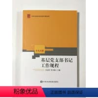 [正版]2018版 基层党支部书记工作规程(十九大版) 党校出版社