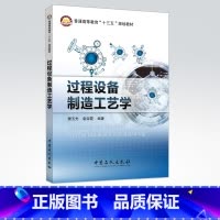 [正版]过程设备制造工艺学 介绍过程装备制造工艺过程及主要方法 论述了过程装备制造所需要掌握的基础知识和基本方法