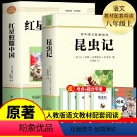 [全2册]昆虫记+红星照耀中国 [正版]红星照耀中国和昆虫记必读原著完整版八年级上册的课外书初二课外阅读书籍人教上红岩经