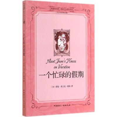 正版新书]一个忙碌的假期(中文导读英文版)(7)莱曼·弗兰克·