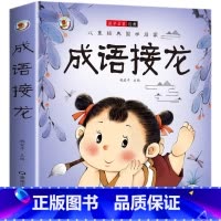[彩图注音]成语接龙 [正版]成语故事大全成语接龙小学生版一年级二年级三年级四年级注音版儿童绘本语文课外阅读积累大全训练