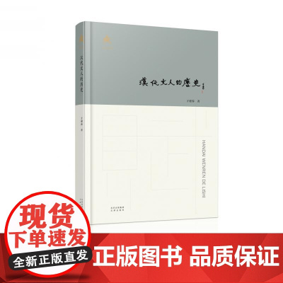 汉代文人的历史(精) 于迎春 一部汉代文学的生发史 一部文人文学的奠基史