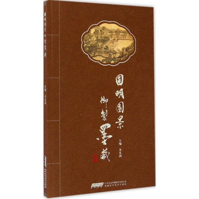 [M]圆明园景御制墨藏-9787533765385