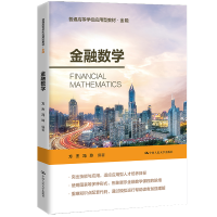 正版新书]金融数学(普通高等学校应用型教材·金融)方杰 著9787