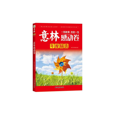 醉染图书意林 感动卷(2021度)9787549848690