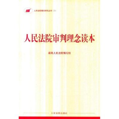 正版新书]人民法院审判理念读本-2最高人民法院组9787802179707