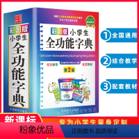 [正版]2024使用小学生全功能大字典近义词和反义词大全16年级笔顺规范组词造句成语词典多功能字典新小学生一二年级工具