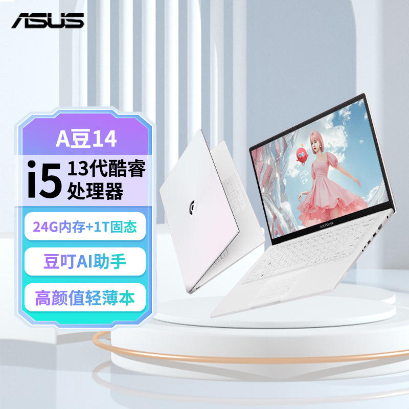 华硕a豆14 高颜值AI轻薄笔记本电脑(13代i5-1334U 24G 1T 14英寸护眼屏 豆叮AI助手) 栀子幻白