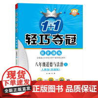1+1轻巧夺冠优化训练:八年级上 道德与法治人教版 同步视频讲解 2022新版