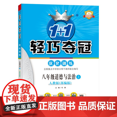 1+1轻巧夺冠优化训练:八年级上 道德与法治人教版 同步视频讲解 2022新版