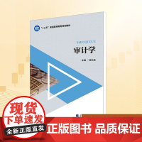 审计学/吴秋生 吴秋生 编 大学教材大中专 正版图书籍 中国财政经济出版社