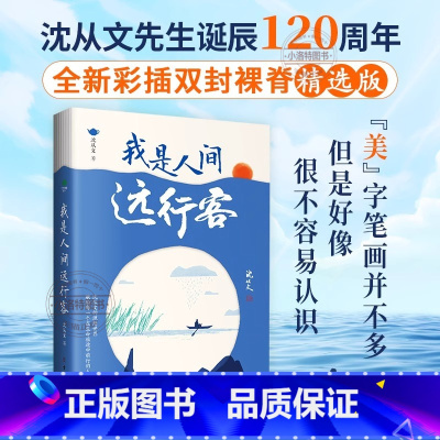 [官方正版]我是人间远行客 [正版] 我是人间远行客 沈从文散文精选全集收录行走沈从文一生的所见所闻带你遍历山河品味人文