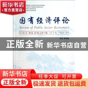正版 国有经济评论:2014年3月 第6卷 第1辑(总第10辑):Vol.6, N0.