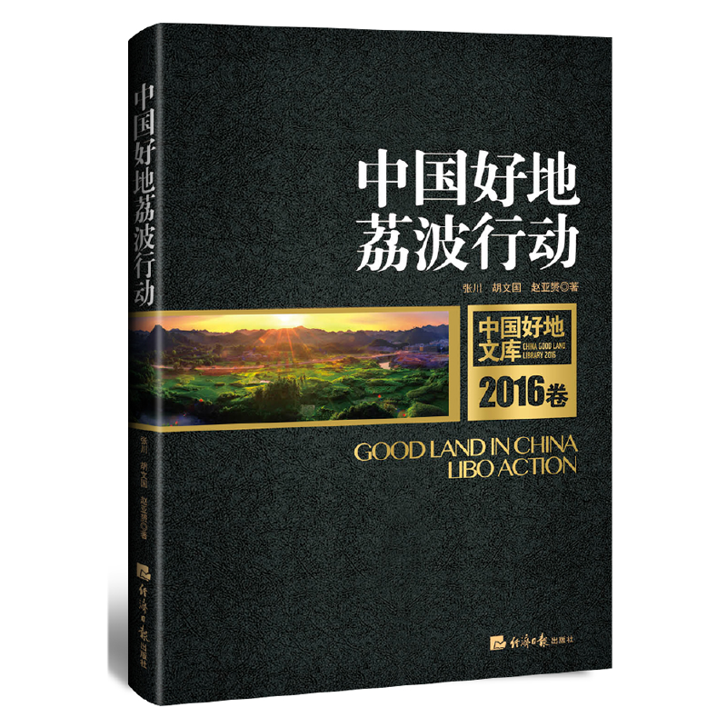正版新书]中国好地荔波行动(2016卷)/中国好地文库张川//胡文国/