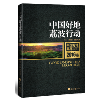 正版新书]中国好地荔波行动(2016卷)/中国好地文库张川//胡文国/