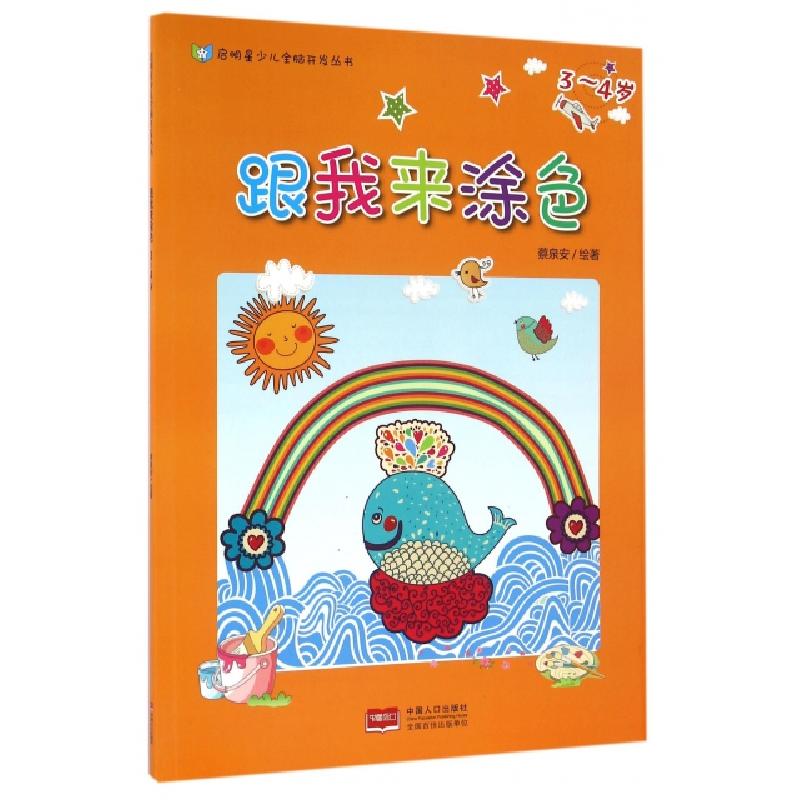 正版新书]跟我来涂色(3-4岁)/启明星少儿全脑开发丛书绘画:蔡泉