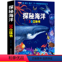 [8K大开本]探秘海洋立体书 [正版]探秘海洋立体书3d揭秘系列儿童翻翻书6-8岁以上绘本故事书海底世界科普百科全书宝宝