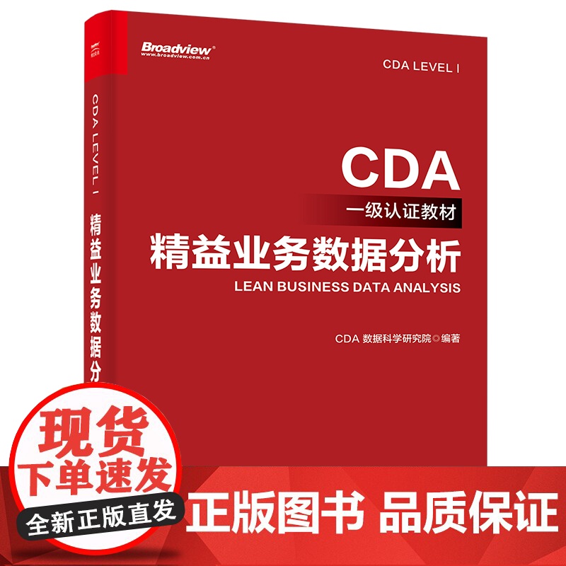 精益业务数据分析 CDA一级认证教材 CDA 数据科学研究院 编著 企业业务数据分析方法 数据可视化报表 数据分析考试书