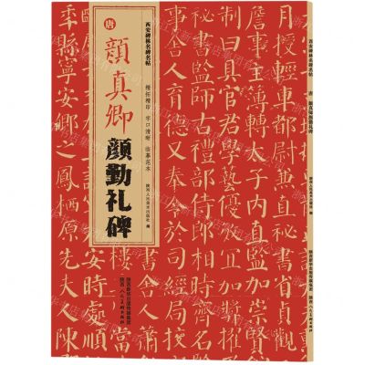 [N]唐颜真卿颜勤礼碑/西安碑林名碑名帖-9787536838123