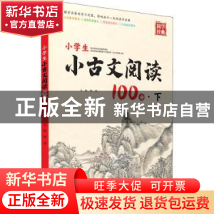 正版 小学生小古文阅读100分:下 韩芳 宁波出版社 9787552645033