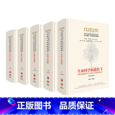 [正版]外研社《〈自然〉学科经典系列:生命科学的进程(英汉对照)(套装共五卷)》 李政道担任总顾问 许智宏出任主编