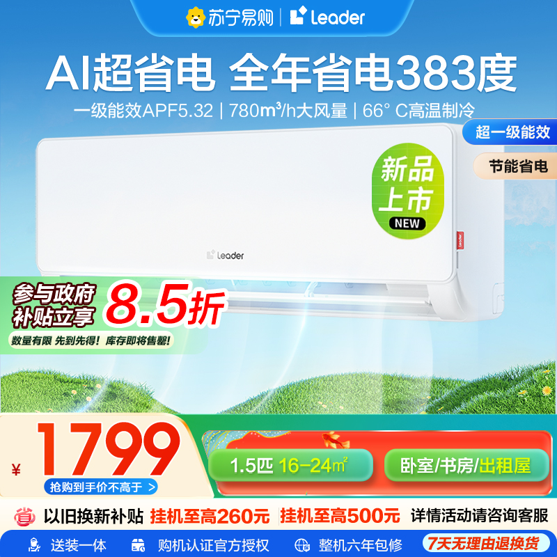 海尔智家统帅(Leader)1.5匹超一级能效超省电空调挂机变频冷暖家用空调国家补贴以旧换新KFR-35GW/LA1-1
