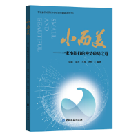 醉染图书小而美——一家小银行的逆势破局之道9787522006758