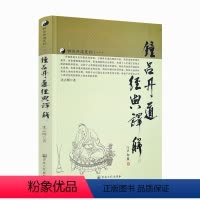 [正版] 钟吕丹道系列一:钟吕丹道经典译解 沈志刚/著 宗教文化出版社 道教书籍 道教经书 道家书籍 道家经书 道家经