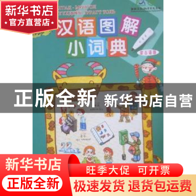 正版 汉语图解小词典:蒙古语版 吴月梅编 商务印书馆 9787100071