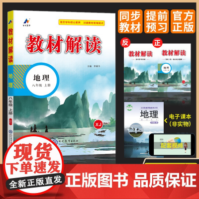 百川菁华2024秋教材解读初中地理八年级上册(湘教版XJ)