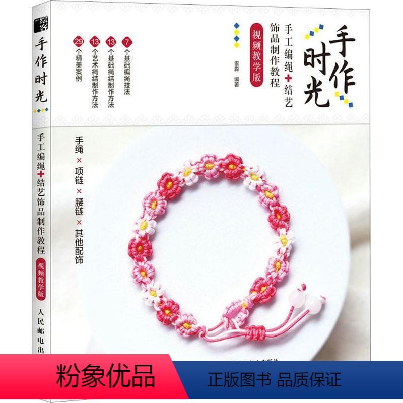 [正版] 编绳教程 手作时光手工编绳结艺饰品制作教程视频教学版 手绳编织教程书DIY手工编绳教程手链编绳结大全艺术书籍