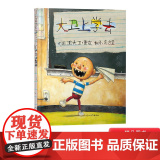 大卫上学去硬壳精装图画书大卫系列启发行为管理经典绘本大卫香农著尊重学校里的规矩2岁3岁4岁5岁6岁阅读正版童为