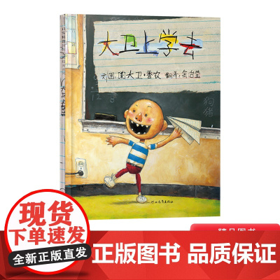 大卫上学去硬壳精装图画书大卫系列启发行为管理经典绘本大卫香农著尊重学校里的规矩2岁3岁4岁5岁6岁阅读正版童书