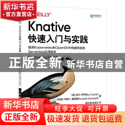 正版 Knative快速入门与实践(使用Kubernetes和OpenShift构建有效