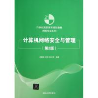 正版新书]计算机网络安全与管理 (第2版)田庚林9787302324072