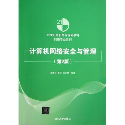 正版新书]计算机网络安全与管理 (第2版)田庚林9787302324072
