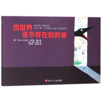 [M]当世界还不存在的时候-9787536550988