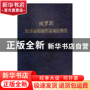 正版 俄罗斯世界植物遗传资源搜集史 (俄)I. G. Loskutov著 中国
