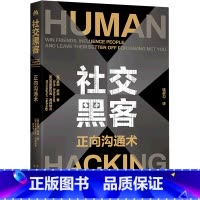 [正版]社交黑客正向沟通术 结交朋友,影响他人,让他人因与你相遇而变得更好 克里斯托弗 海德纳吉,瑟斯 舒曼著 书籍