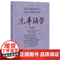 正版 光华法学(第十三辑) 法律出版社