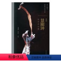 [正版]RT 鉴古融今 推陈出新:昆剧《景阳钟》创作评论集9787532592555 龚和德上海古籍出版社艺术书籍