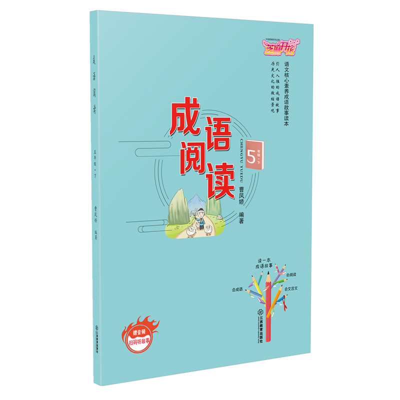 正版新书]小学五年级下册成语阅读语文核心素养成语故事读本章晓