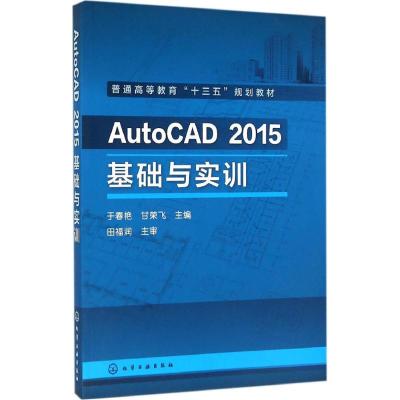 AutoCAD 2015基础与实训
