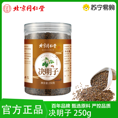 北京同仁堂决明子茶炒熟决明子茶250克罐装搭配枸杞菊花养生茶饮官方正品旗舰店