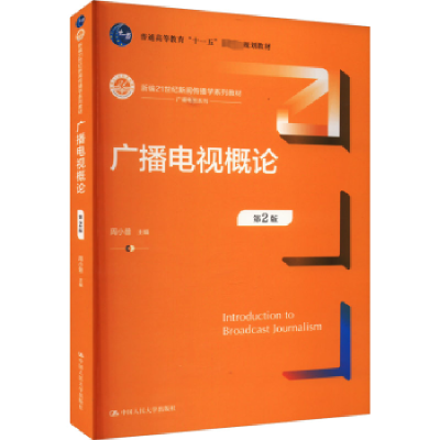 正版新书]广播电视概论周小普主编9787300318943